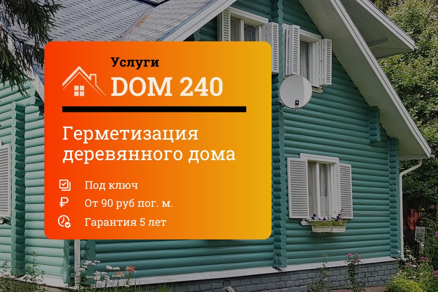 Работы по герметизации деревянного дома в Московской области