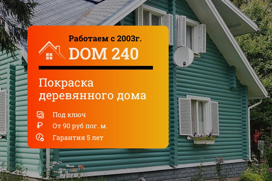 Покраска деревянного дома под ключ в Москве и области