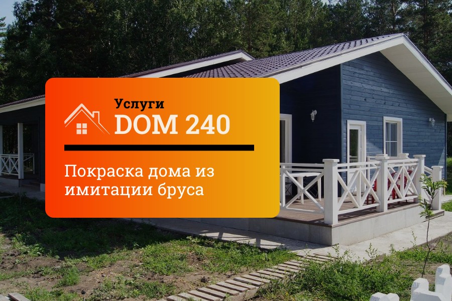 Покраска дома из имитации бруса в Московской области